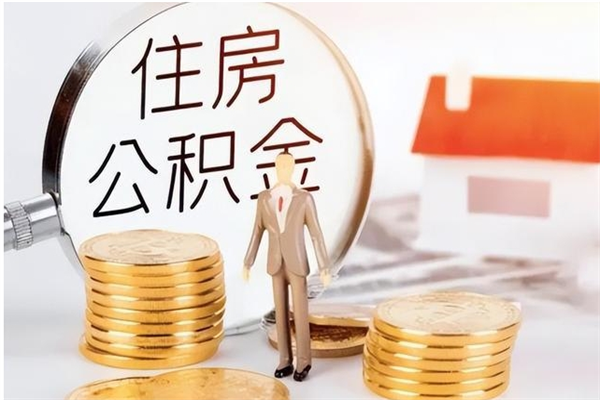 阿里公积金想取出来零花可以吗（手头紧怎么提取公积金）