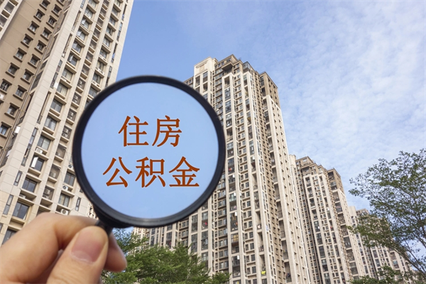 阿里南京住房公积金提取（南京住房公积金提取流程）
