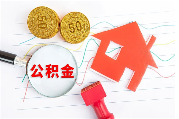 阿里公积金想取出来零花可以吗（手头紧怎么提取公积金）